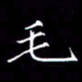夏勇毛书法图片