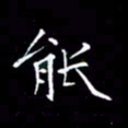 夏勇能书法图片
