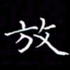 夏勇放书法图片