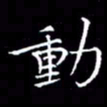 夏勇动书法图片