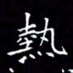 夏勇热书法图片