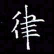 夏勇律书法图片