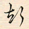 刘玲玲声书法图片