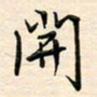 刘玲玲开书法图片