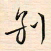 刘玲玲别书法图片