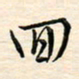 刘玲玲回书法图片