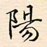 刘玲玲阳书法图片