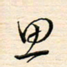 刘玲玲思书法图片