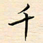 刘玲玲千书法图片