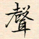 刘玲玲声书法图片