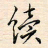 刘玲玲续书法图片