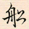 刘玲玲船书法图片