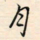 刘玲玲月书法图片