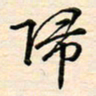 刘玲玲归书法图片