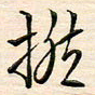 刘玲玲捻书法图片