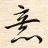刘玲玲意书法图片
