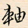 刘玲玲轴书法图片