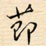 刘玲玲节书法图片