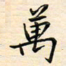 刘玲玲万书法图片