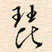 刘玲玲琵书法图片