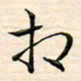 刘玲玲相书法图片