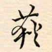 刘玲玲荻书法图片