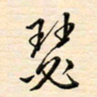 刘玲玲瑟书法图片