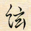 刘玲玲弦书法图片