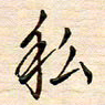 刘玲玲私书法图片