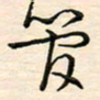 刘玲玲管书法图片