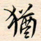 刘玲玲犹书法图片