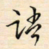 刘玲玲语书法图片