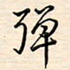 刘玲玲弹书法图片