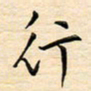 刘玲玲行书法图片