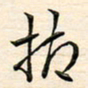 刘玲玲抑书法图片