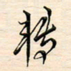 刘玲玲转书法图片
