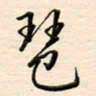 刘玲玲琶书法图片