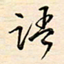 刘玲玲语书法图片