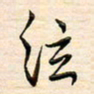 刘玲玲弦书法图片