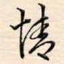 刘玲玲情书法图片