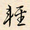 刘玲玲轻书法图片