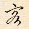 刘玲玲客书法图片