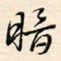 刘玲玲暗书法图片