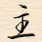 刘玲玲主书法图片
