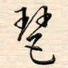 刘玲玲琶书法图片