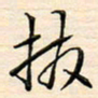 刘玲玲拨书法图片