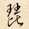 刘玲玲琵书法图片