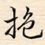 刘玲玲抱书法图片