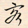 刘玲玲客书法图片