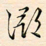 刘玲玲浔书法图片